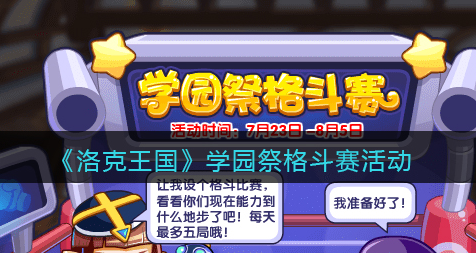 洛克王国学园祭格斗赛活动怎么玩