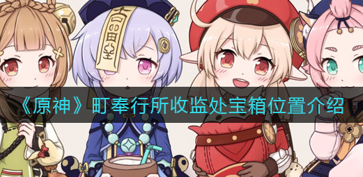 原神町奉行所收监处宝箱位置在哪