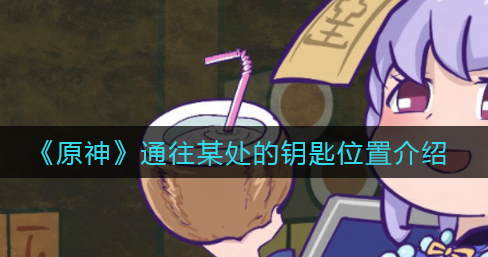 原神通往某处的钥匙位置在哪