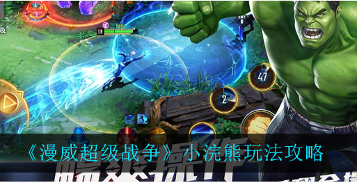 漫威超级战争小浣熊怎么玩