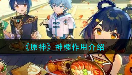 原神神樱有什么作用