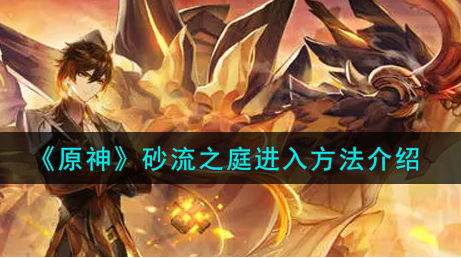 原神砂流之庭怎么进入