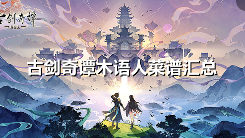 古剑奇谭木语人菜谱有哪些