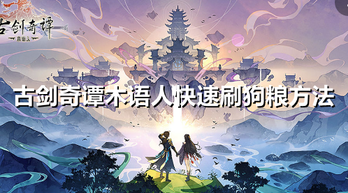 古剑奇谭木语人怎么快速刷狗粮