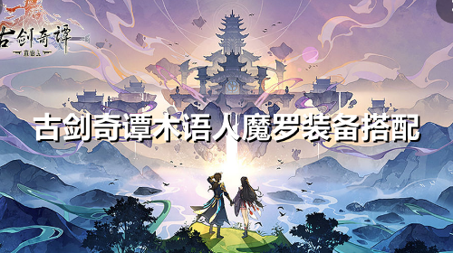 古剑奇谭木语人魔罗装备怎么搭配