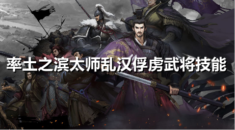 率土之滨太师乱汉俘虏武将技能是什么
