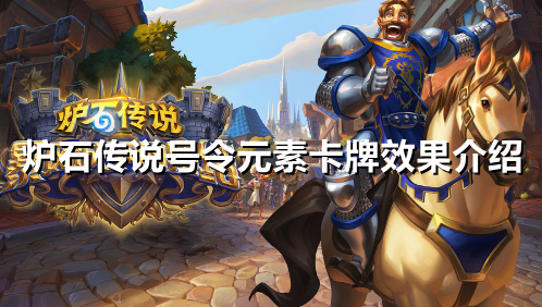 炉石传说号令元素卡牌效果怎么样