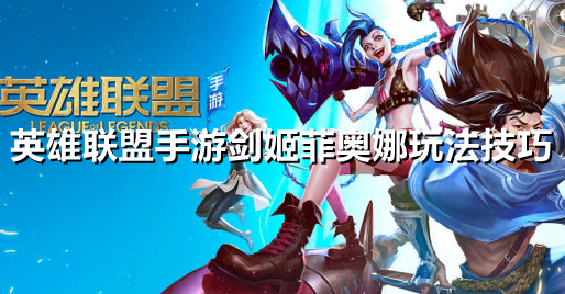 英雄联盟手游剑姬菲奥娜玩法怎么样