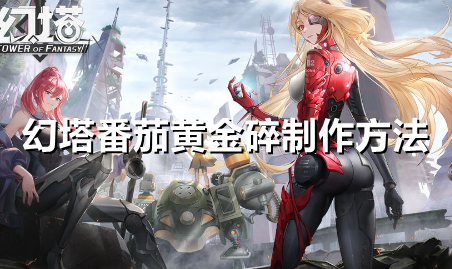 幻塔番茄黄金碎怎么做