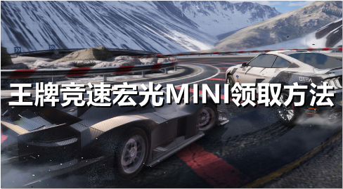 王牌竞速宏光MINI在哪领取
