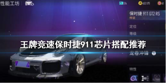 王牌竞速保时捷911芯片怎么选