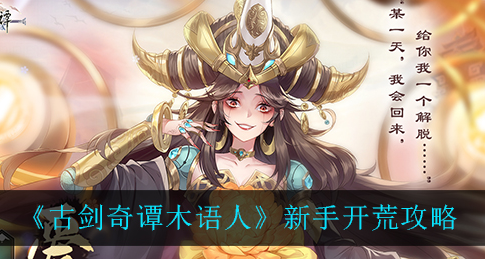 古剑奇谭木语人新手怎么开荒