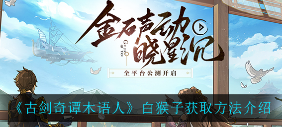 古剑奇谭木语人白猴子怎么获取
