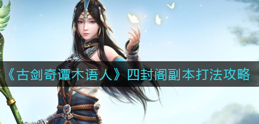 古剑奇谭木语人四封阁副本怎么打