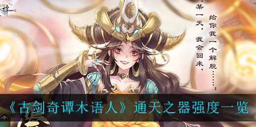 古剑奇谭木语人通天之器强度怎么样