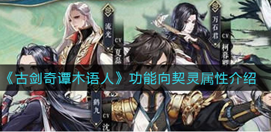 古剑奇谭木语人功能向契灵怎么选择