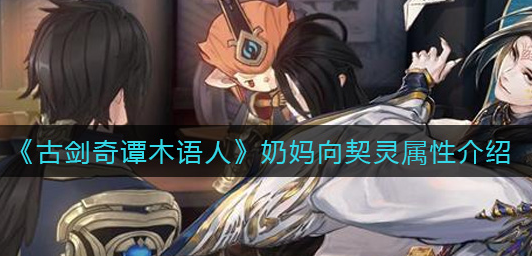 古剑奇谭木语人奶妈向契灵怎么选择