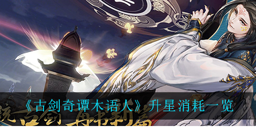 古剑奇谭木语人升星消耗怎么样