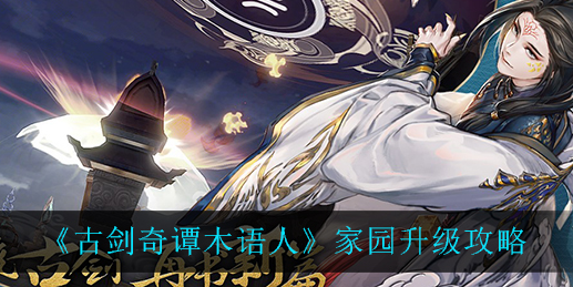 古剑奇谭木语人家园怎么升级