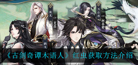 古剑奇谭木语人红虫怎么获取