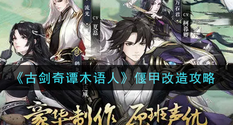 古剑奇谭木语人偃甲怎么改造