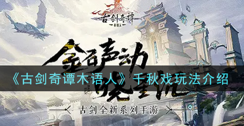 古剑奇谭木语人千秋戏怎么玩