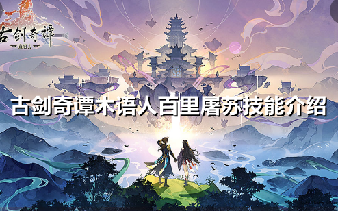古剑奇谭木语人百里屠苏技能怎么样