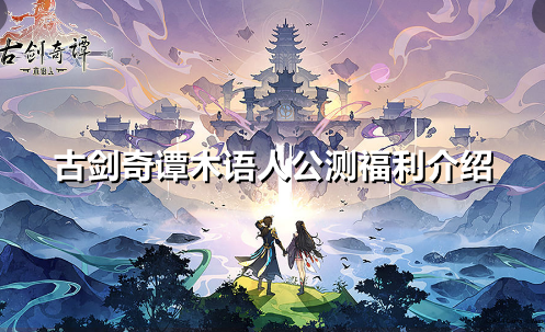 古剑奇谭木语人公测福利有什么