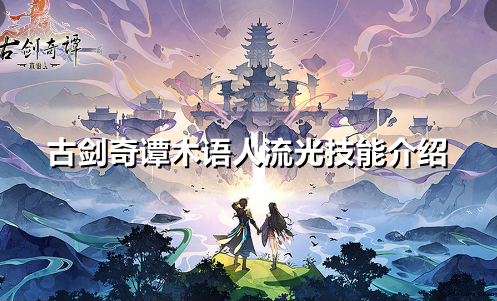 古剑奇谭木语人流光怎么样