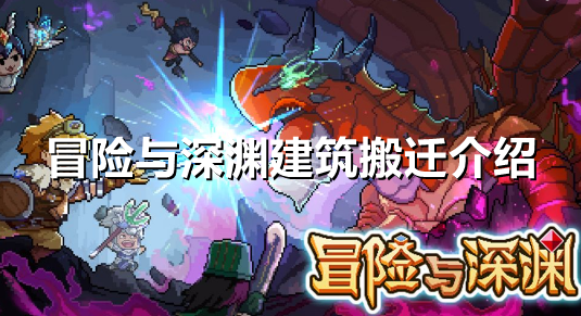 冒险与深渊建筑搬迁是什么