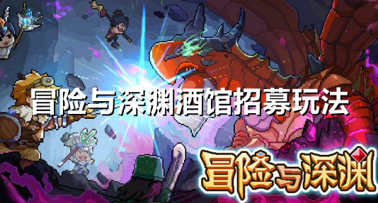 冒险与深渊酒馆招募怎么玩