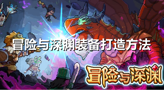 冒险与深渊装备怎么打造