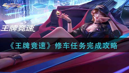 王牌竞速修车任务怎么完成