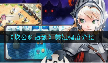 坎公骑冠剑美娅强度怎么样