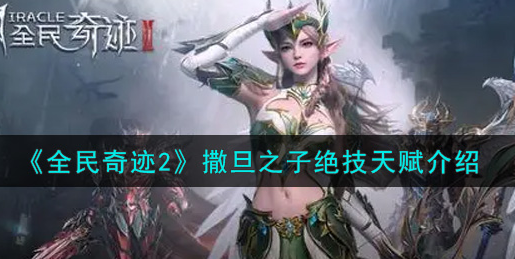 全民奇迹2撒旦之子绝技天赋怎么样