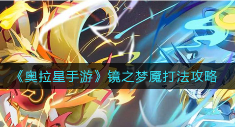 奥拉星手游镜之梦魇怎么打