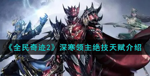 全民奇迹2深寒领主绝技天赋怎么样