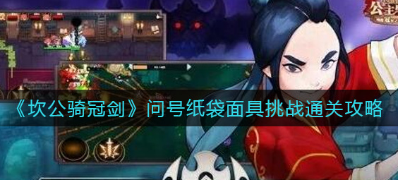 坎公骑冠剑问号纸袋面具挑战怎么通关