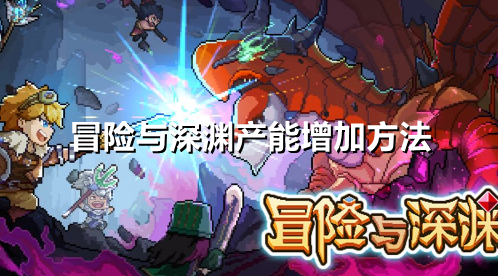 冒险与深渊产能怎么增加