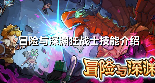 冒险与深渊狂战士怎么样