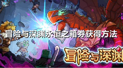 冒险与深渊永恒之箱劵怎么获得