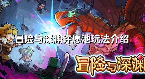 冒险与深渊许愿池怎么玩