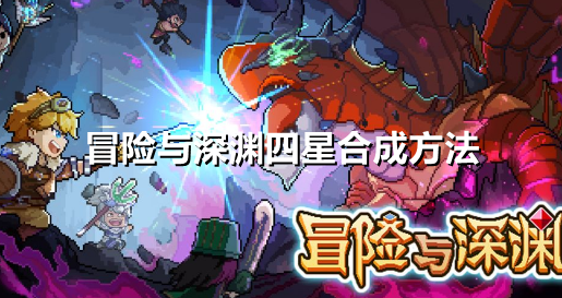 冒险与深渊怎么合成四星