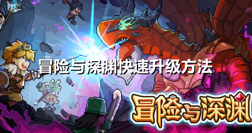 冒险与深渊怎么快速升级