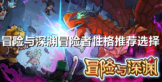 冒险与深渊冒险者性格怎么选择
