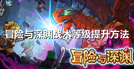 冒险与深渊战术等级怎么提升