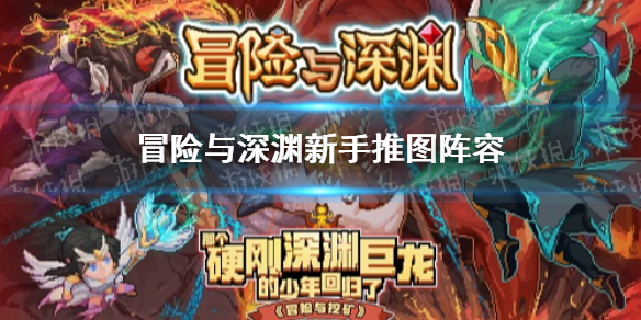 冒险与深渊新手阵容怎么选择