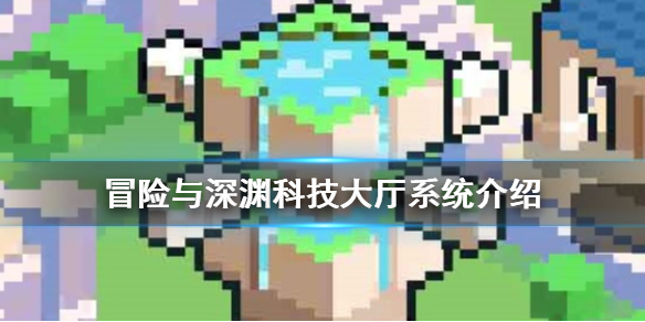 冒险与深渊科技大厅系统有什么用