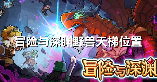 冒险与深渊野兽天梯在哪里