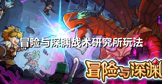 冒险与深渊战术研究所怎么玩